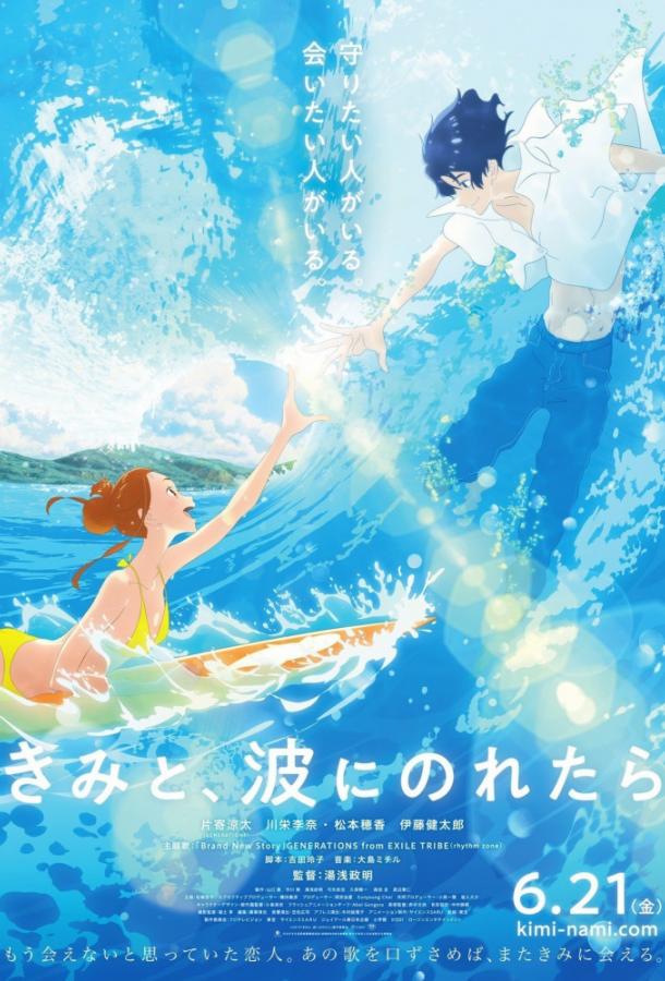 Оседлать волну с тобой / Kimi to, Nami ni Noretara / Ride Your Wave (2019) 